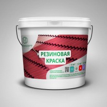 РЕЗИНОВАЯ КРАСКА